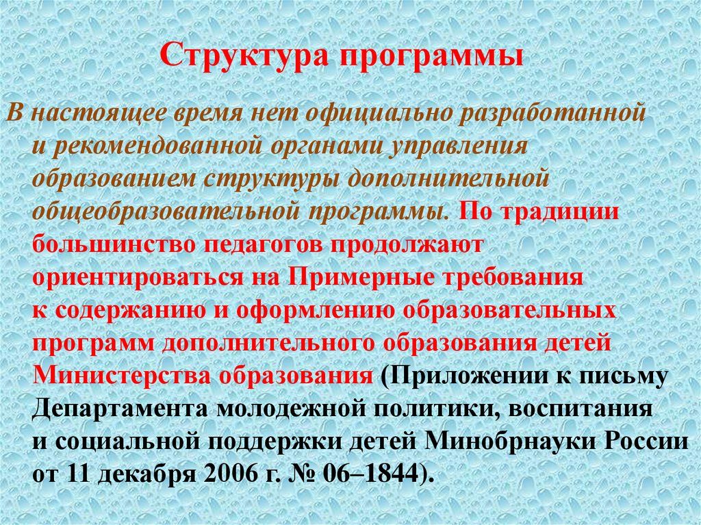 Дополнительный состав. Структура программы. Структура дополнительной общеобразовательной программы. Структура дополнительной образовательной программы. Структура дополнительной общеобразовательной программы включает.