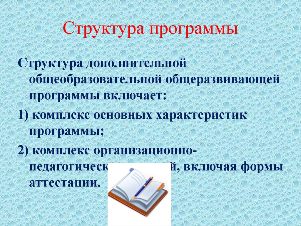 Структура дополнительной. Структура дополнительной общеобразовательной программы включает. Структура дополнительной общеобразовательной программы. Характеристики дополнительных образовательных программ структура. Структура дополнительной образовательной программы.