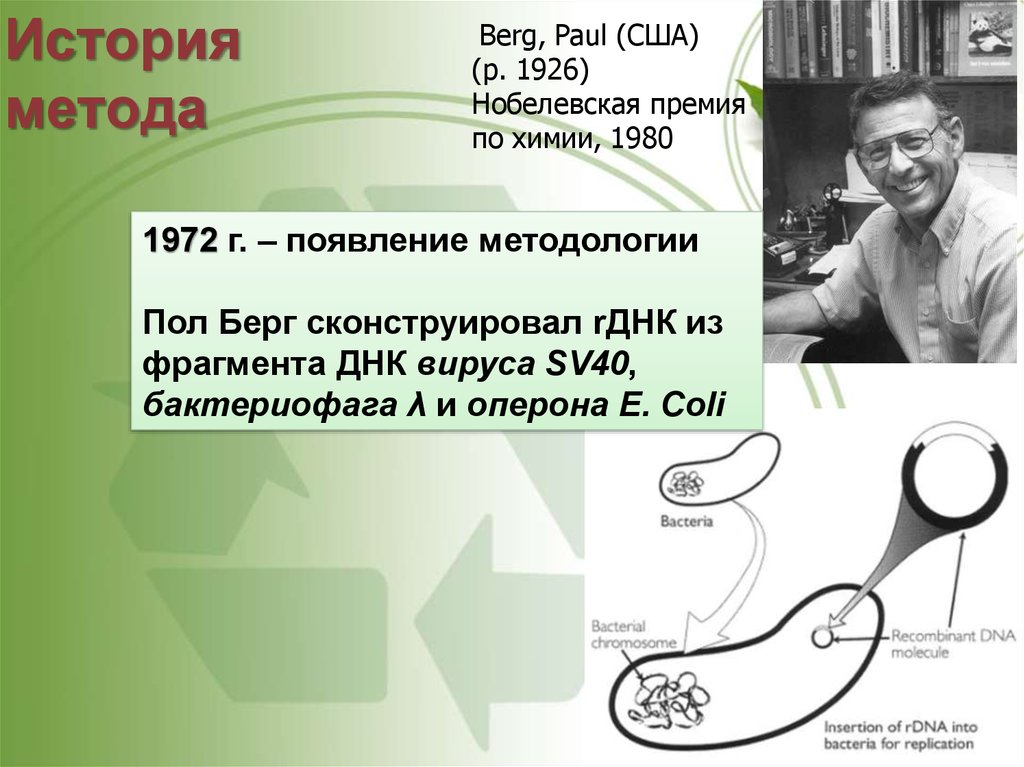 Днк 40. Берг ДНК. Пол Берг для презентации. Пол Берг ДНК. Берг пол Нобелевская премия 1980.