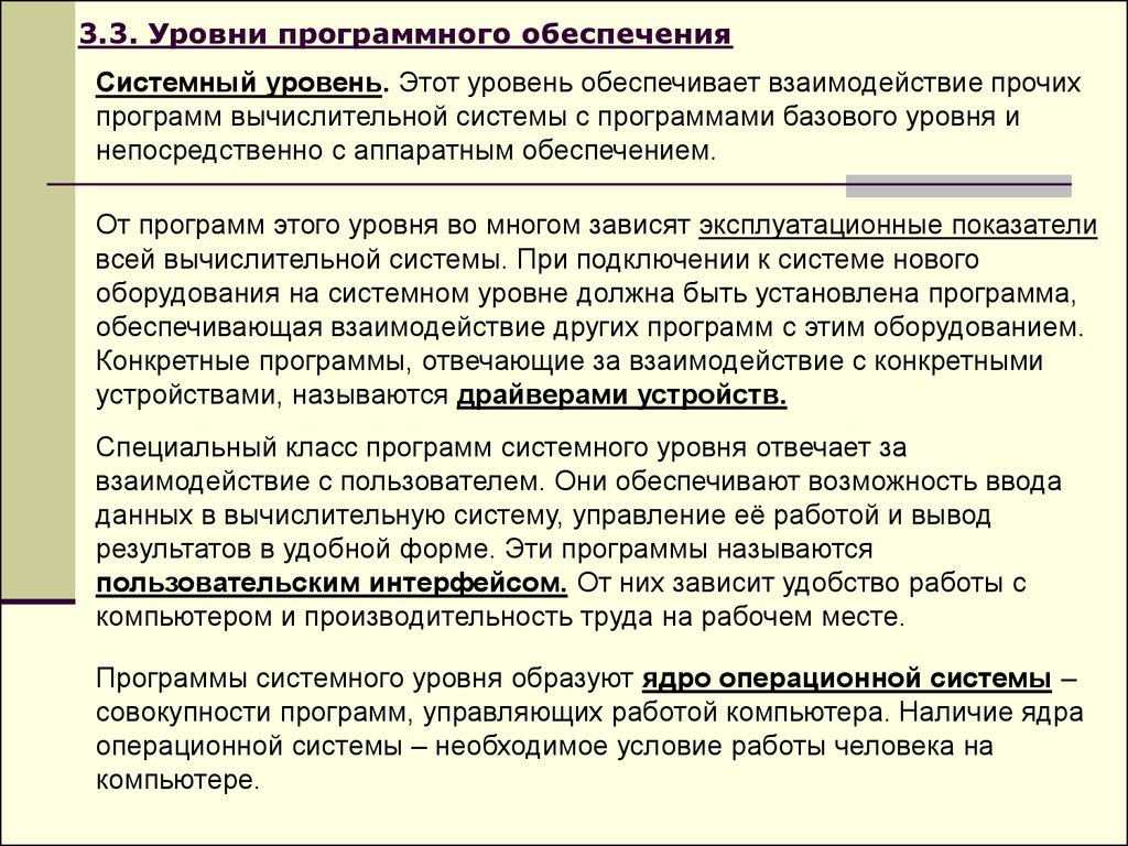 Возможность ввести. Уровни программного обеспечения. Программы системного уровня программного обеспечения.