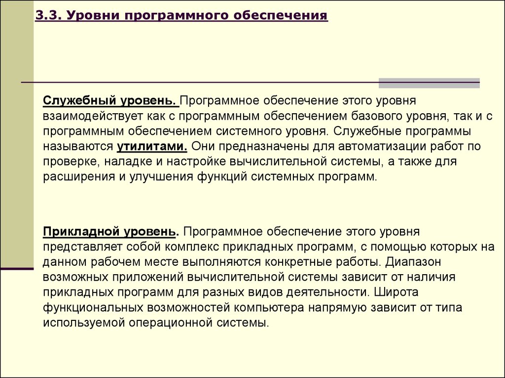 Обеспечение гостами. Классификация служебных программных средств. Уровни программного обеспечения. Служебное программное обеспечение. Служебный уровень программного обеспечения. Утилиты..