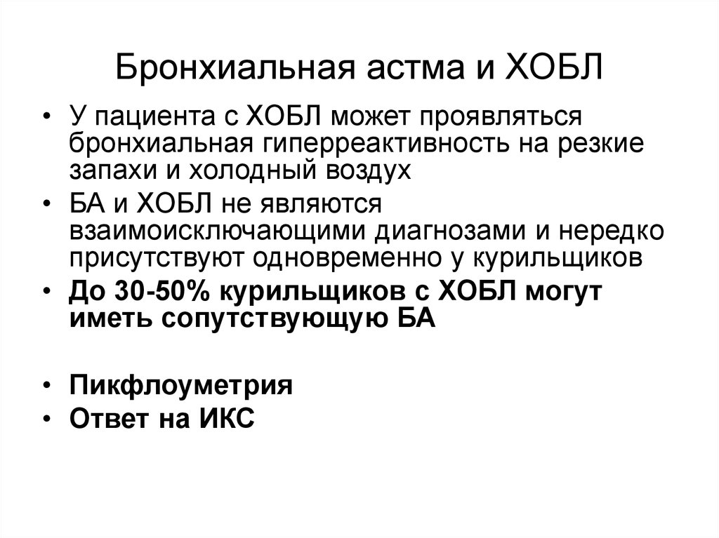 Бронхиальная астма мкб. ХОБЛ проблемы пациента. Мкб ХОБЛ бронхиальная астма. Что такое бронхопровокационный тест при бронхиальной астме. Проблемы пациента при бронхиальной астме ХОБЛ.