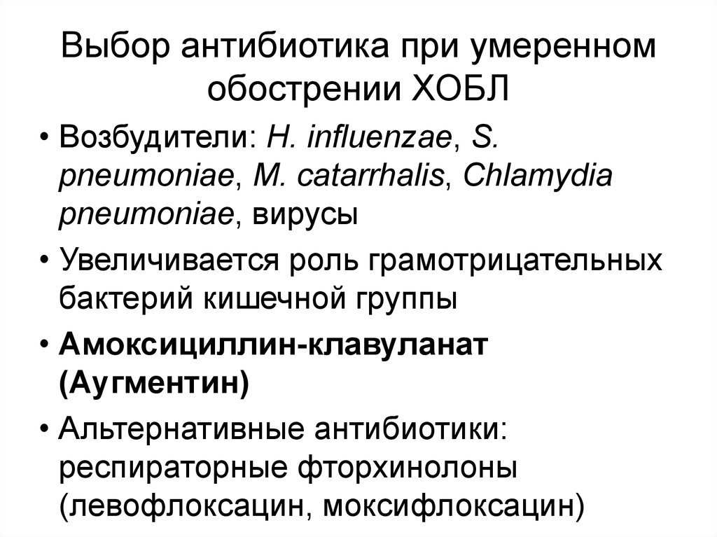 Обострение. Антибиотики при обострении ХОБЛ. Антибиотики препараты выбора при ХОБЛ. Антибиотик выбора при ХОБЛ. Антибиотикотерапия при обострении ХОБЛ.