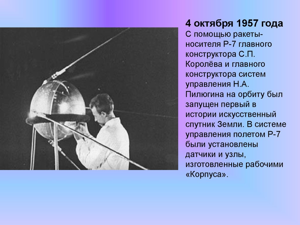 Какое имя носил 1 спутник. Первый искусственный Спутник земли 1957 руководитель. 4 Октября 1957 года. Запуск первого спутника земли. Первый Спутник 4 октября 1957.