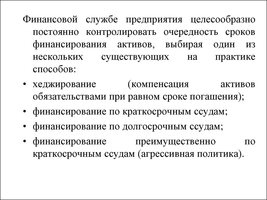 Политика финансирования активов. Финансовая служба.