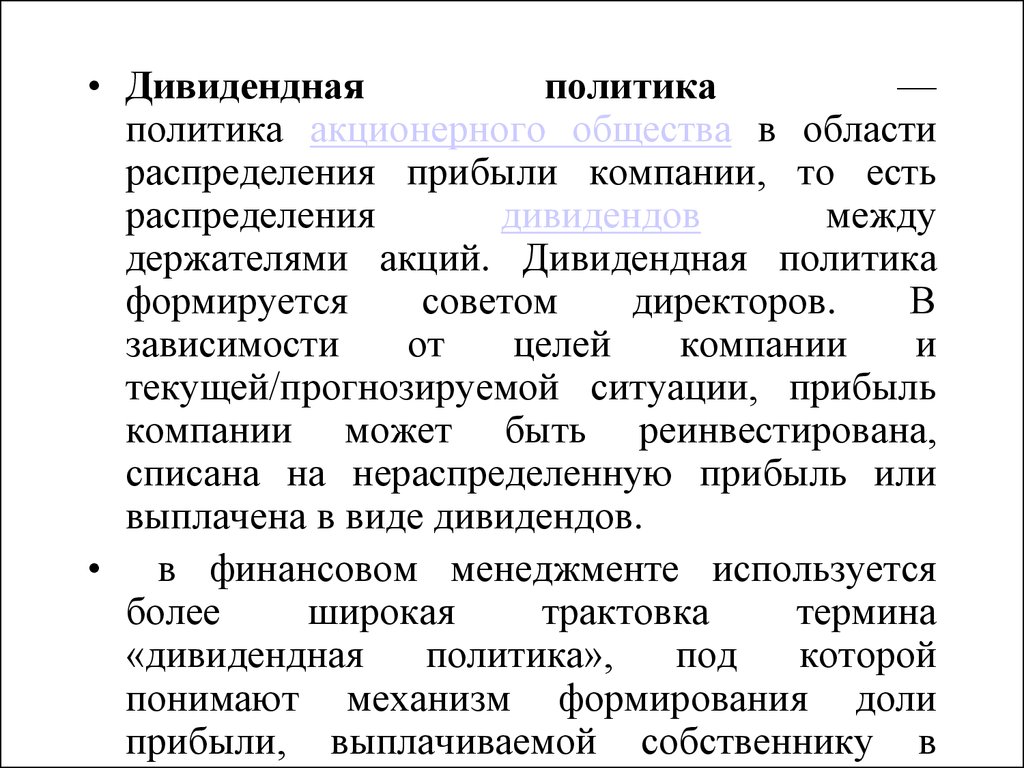 Дивидендная политика общества. Типы дивидендной политики. Общественные и религиозные организации как распределяется прибыль. Акционерное общество дивиденд. Как формируется совет директоров в АО.