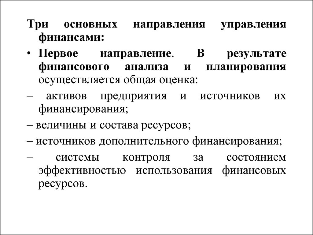 Направление управление. Направления управления. Три основных направления управляющего.