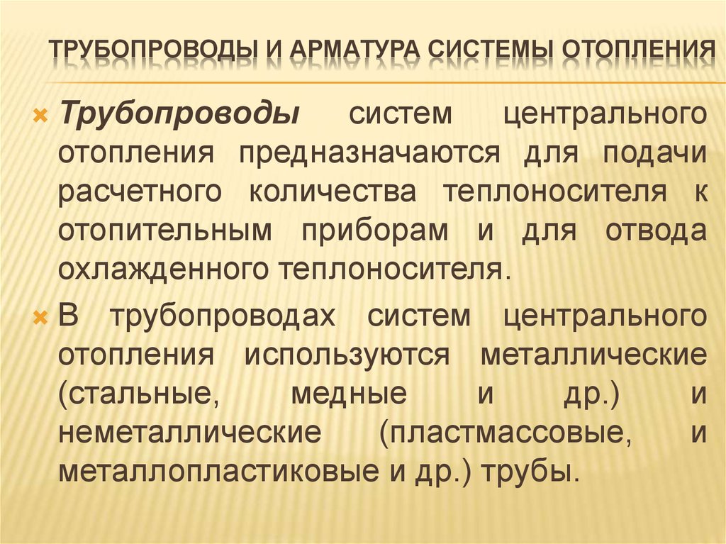 Трубопроводы и арматура системы отопления