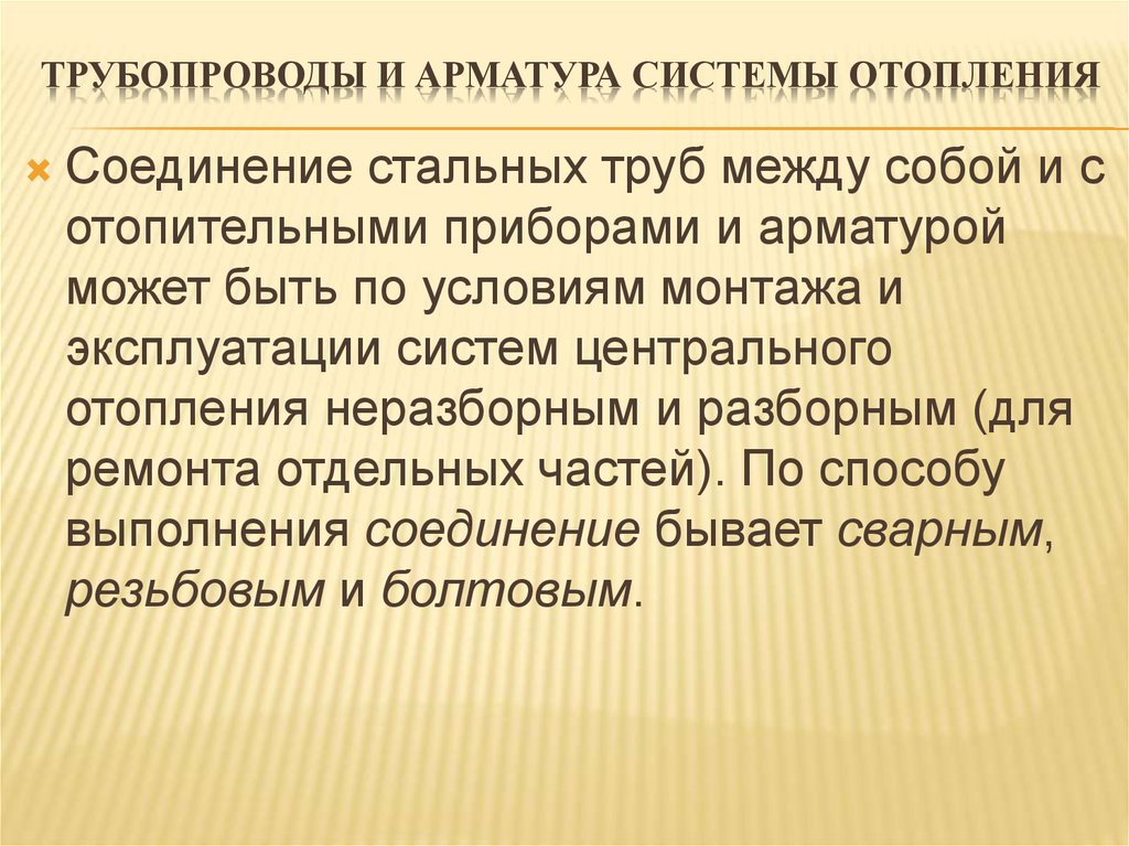 Трубопроводы и арматура системы отопления