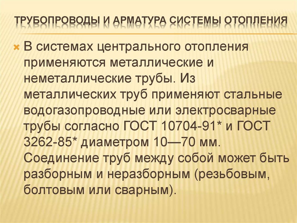 Трубопроводы и арматура системы отопления