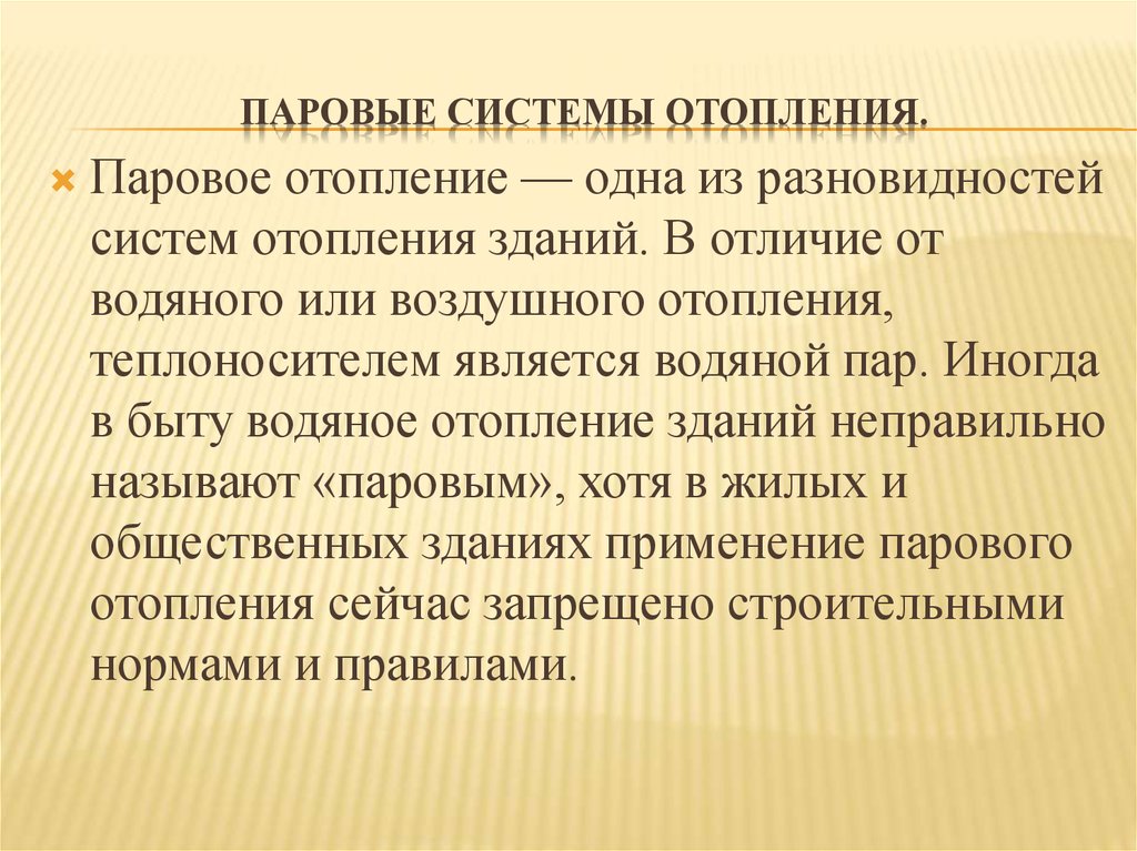 Паровые системы отопления.