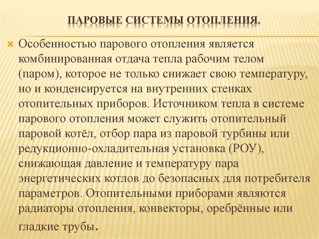 Паровые системы отопления.