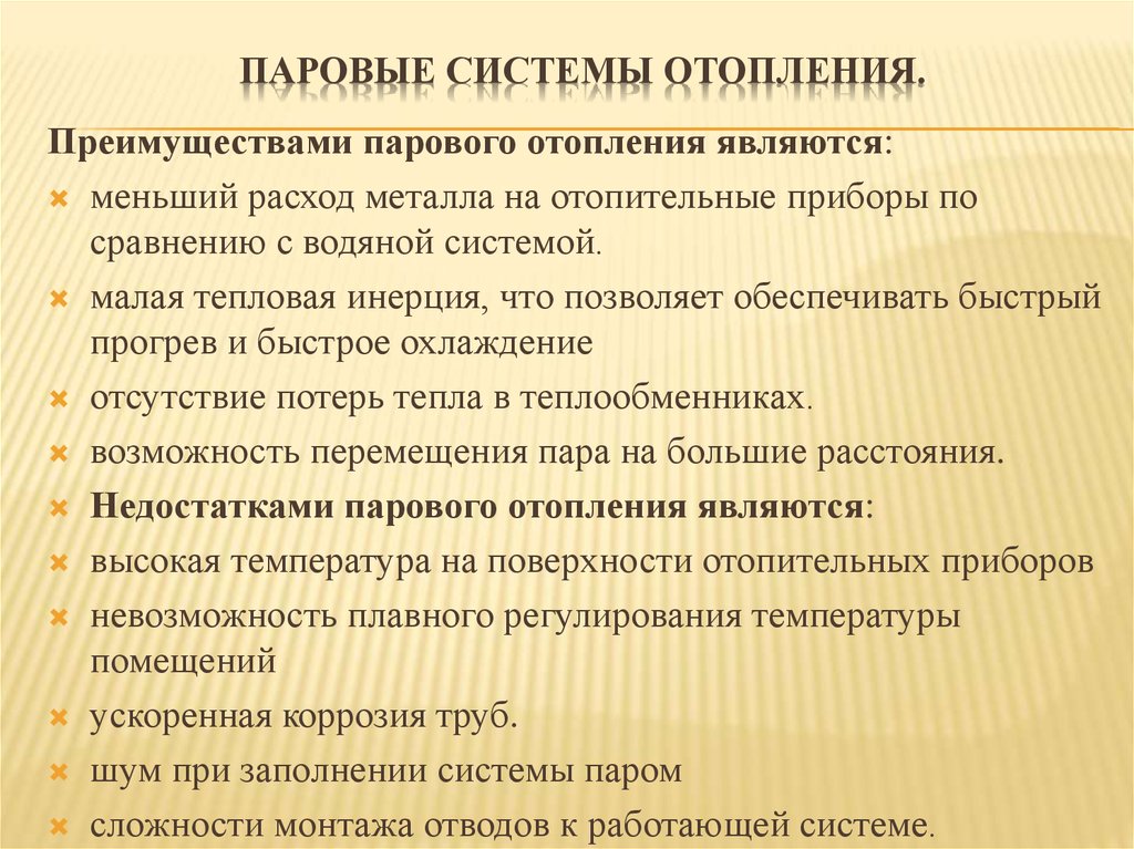 Паровые системы отопления.