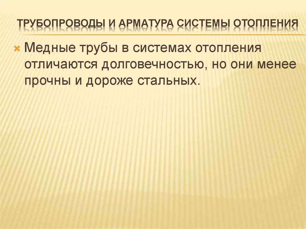 Трубопроводы и арматура системы отопления