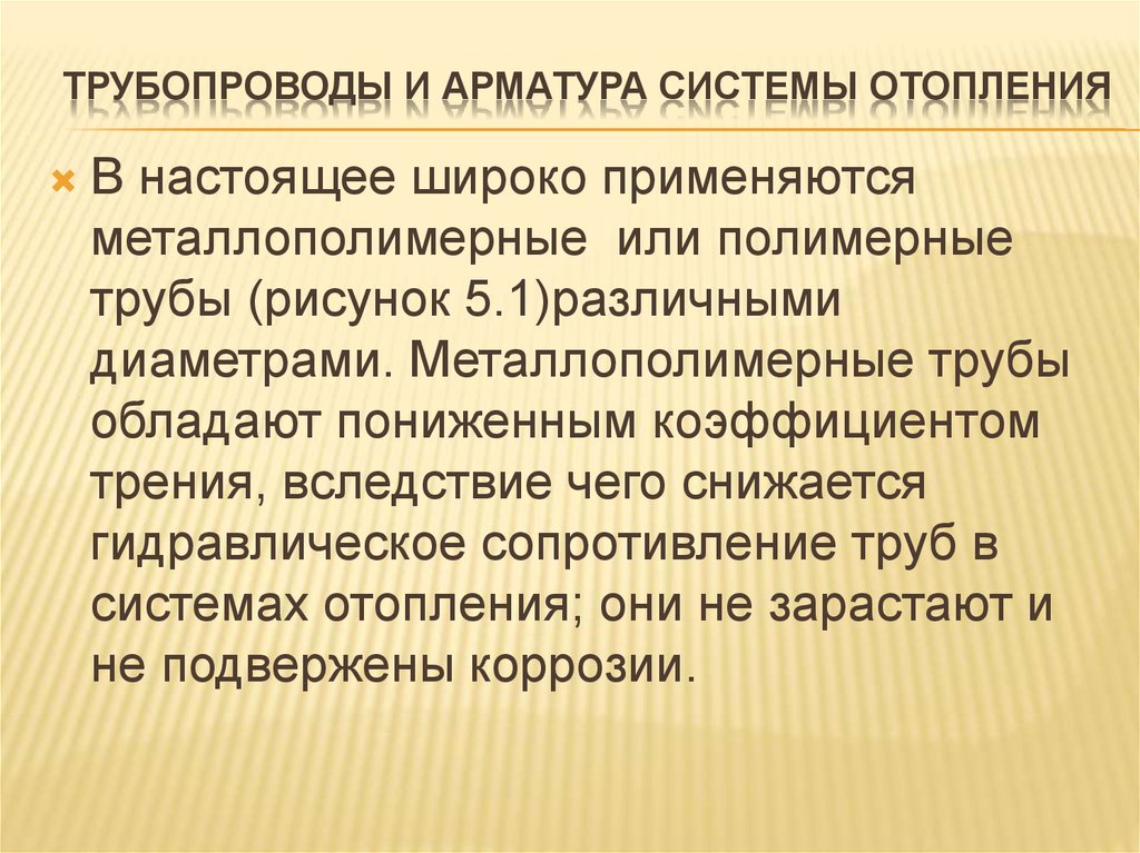 Трубопроводы и арматура системы отопления