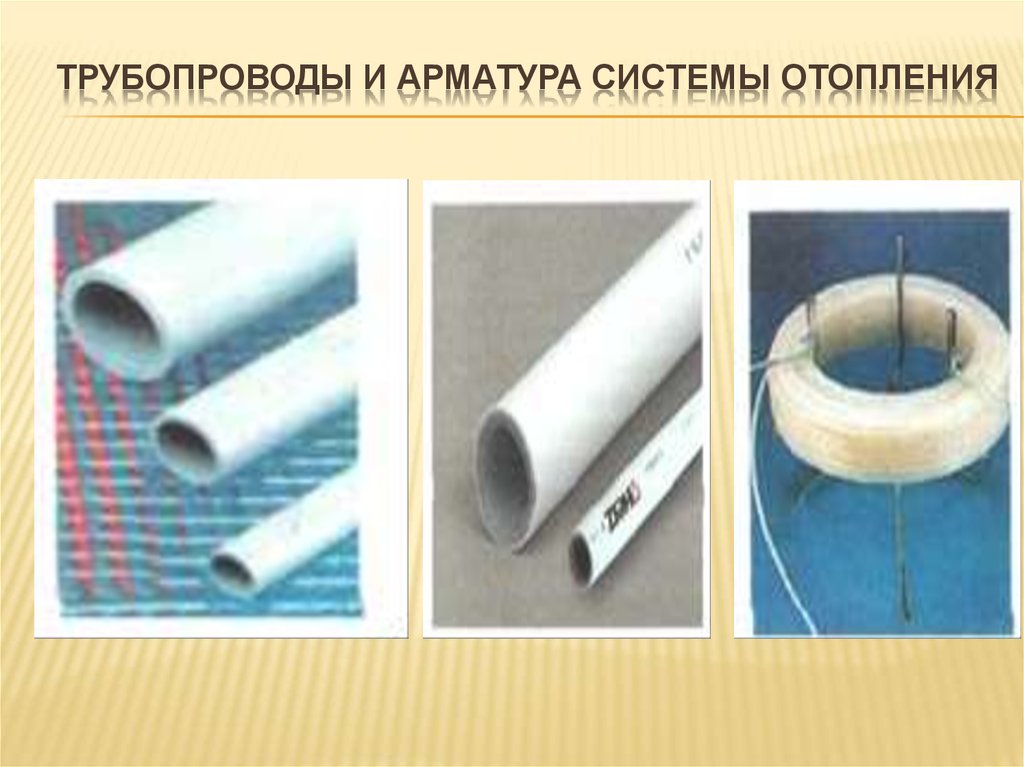 Трубопроводы и арматура системы отопления