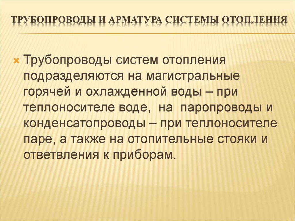 Трубопроводы и арматура системы отопления