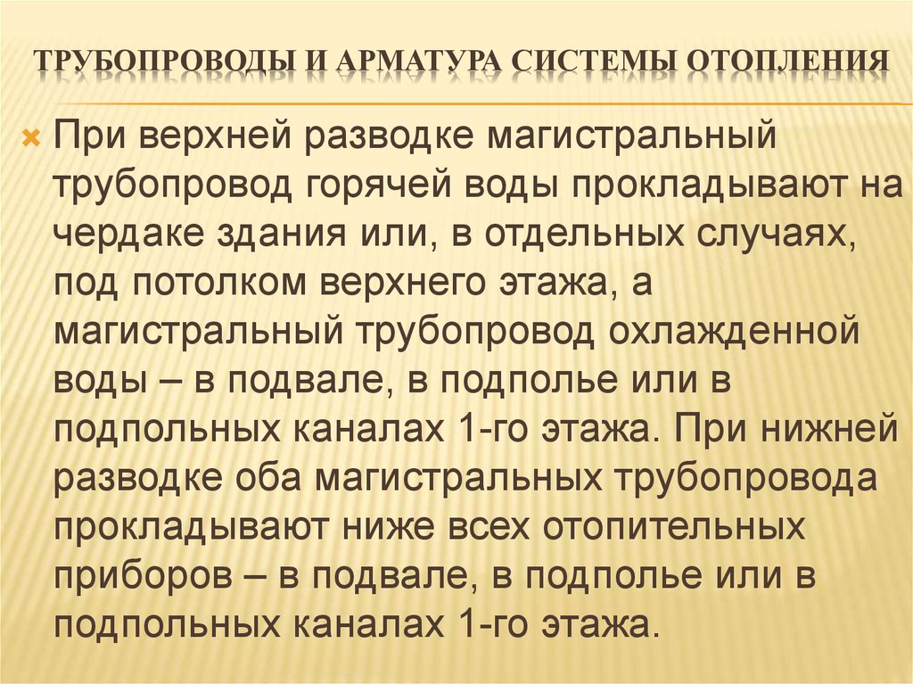 Трубопроводы и арматура системы отопления