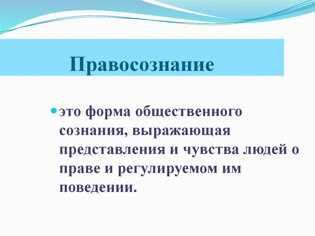 Выразить представление. Правосознание. Правосознание это форма общественного. Правосознание как форма общественного сознания. Правосознание это кратко.