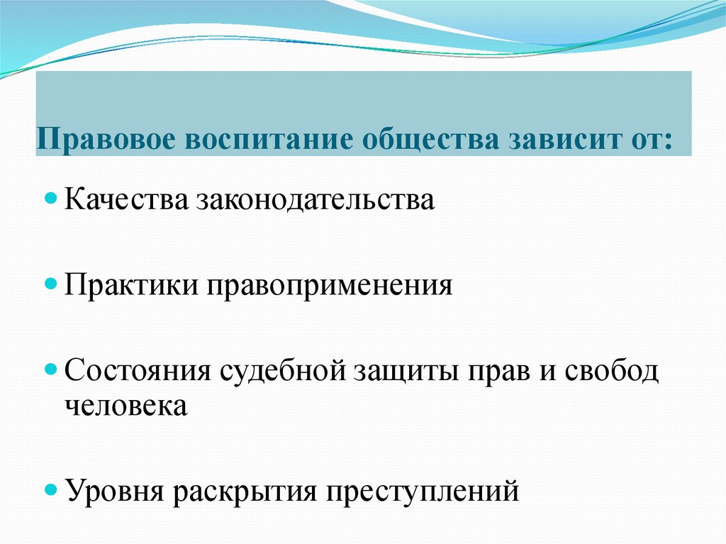 Общество воспитания. Правовое воспитание общества зависит от. От чего зависит правовое воспитание общества. Правовое воспитание качества. Правовая воспитанность.