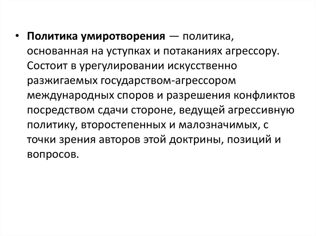 Политика умиротворения агрессора 10 класс презентация