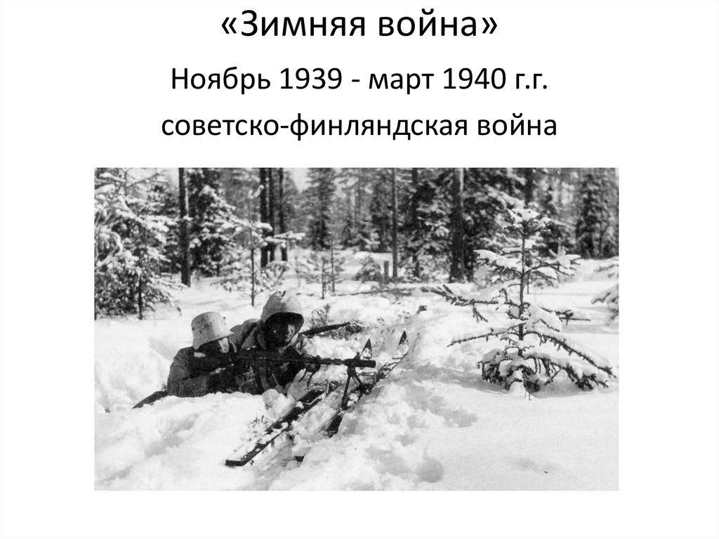 Ссср против финляндии 1939