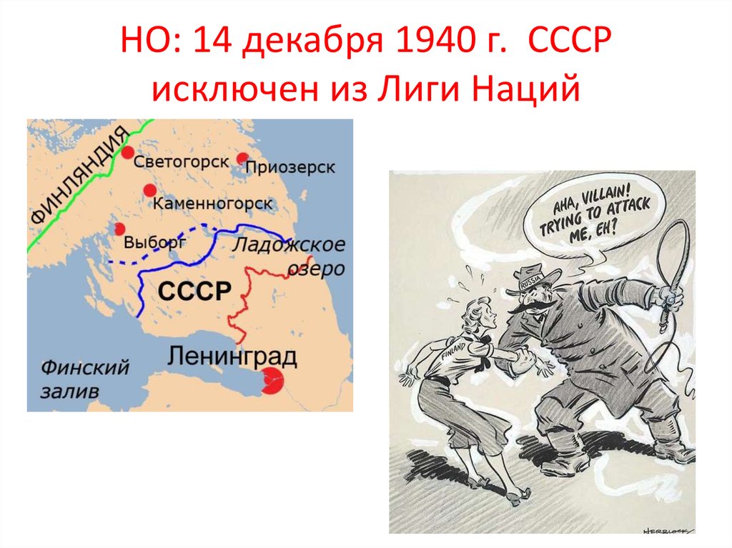 Ссср принят в лигу наций год. Исключение СССР из Лиги наций 1939. СССР был исключен из Лиги наций в 1939 году из-за. СССР исключен из Лиги наций из за. Исключение СССР из Лиги наций.