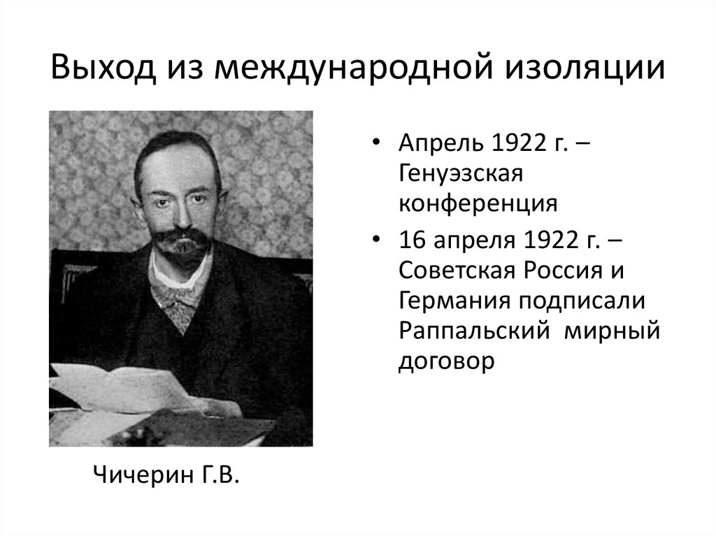 Факт выхода из изоляции. Выход России из международной изоляции (20-е гг). Выход СССР из международной изоляции. Выход Советской России из международной изоляции. Выход из международной изоляции.