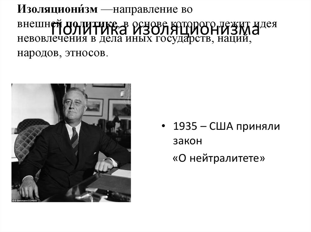 Концепция изоляционизма автор. Политика изоляционизма США 1935. Политика изоляции США. Политика изоляционизма. Американский изоляционизм.