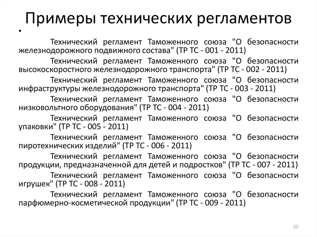 Технический регламент 008 2011