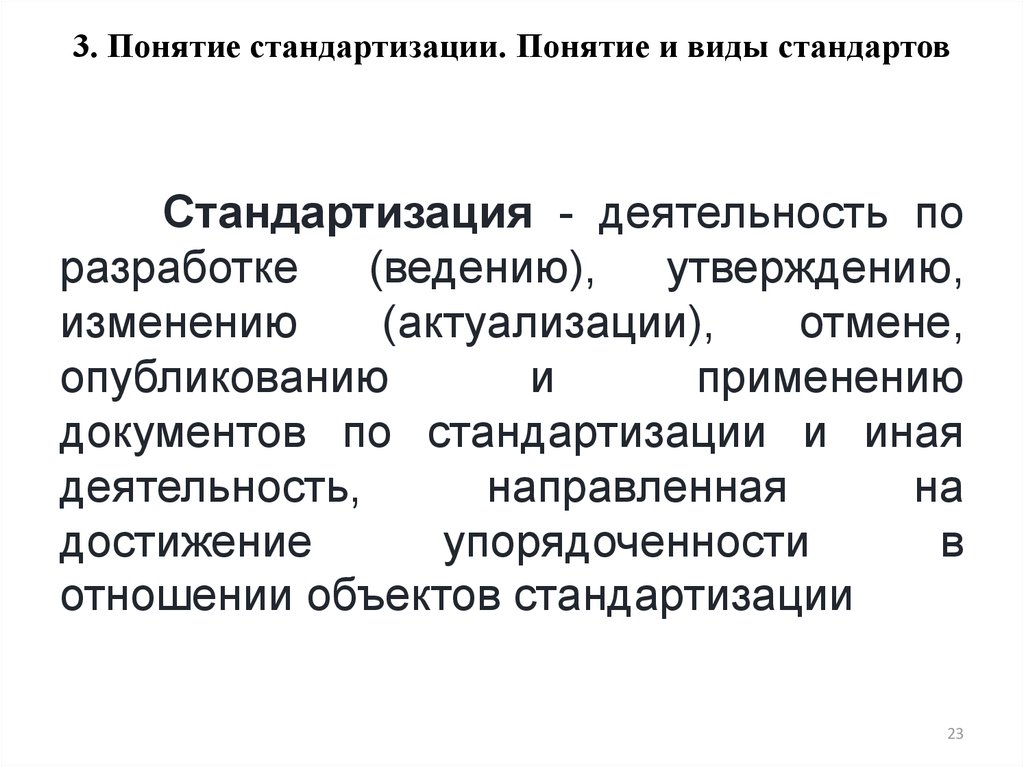 Виды стандартов заключение