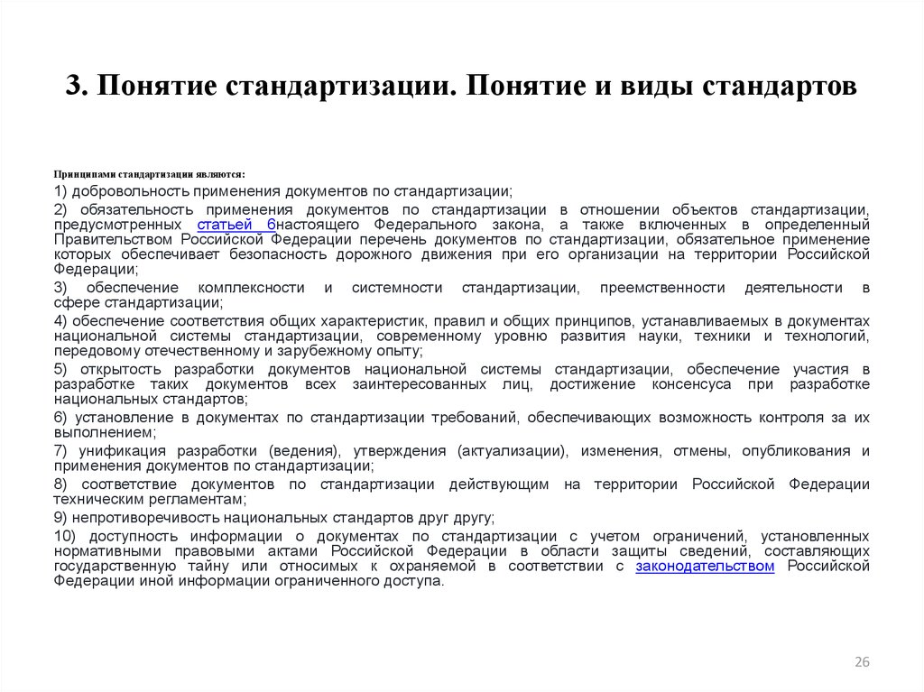 Виды стандартов в стандартизации. Понятие и виды стандартов. Понятие стандартизации. Понятие стандартизации. Виды стандартов. Добровольность применения документов по стандартизации.