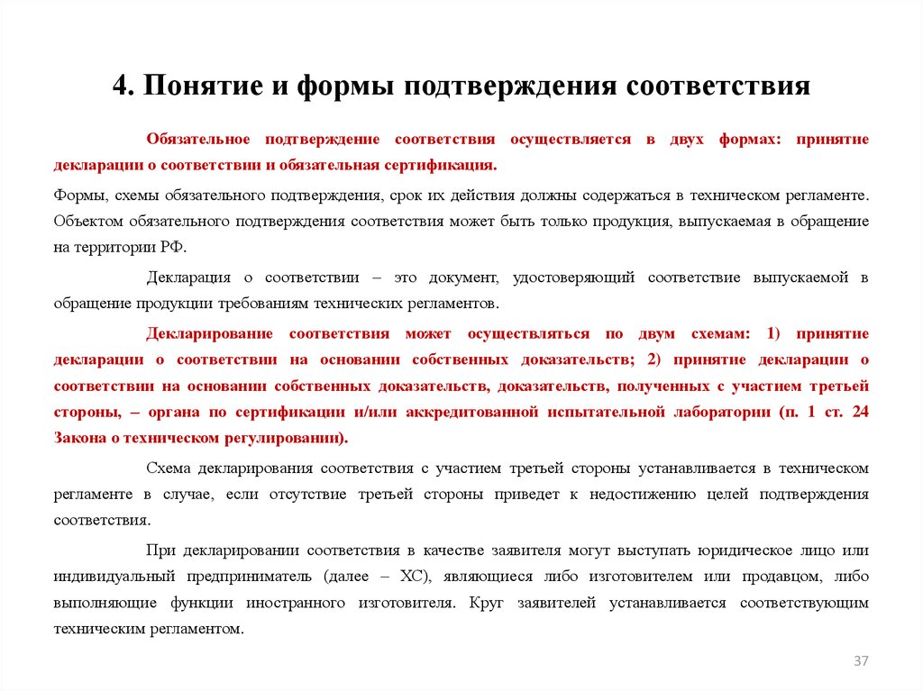 Форма и схемы обязательного подтверждения соответствия могут устанавливаться