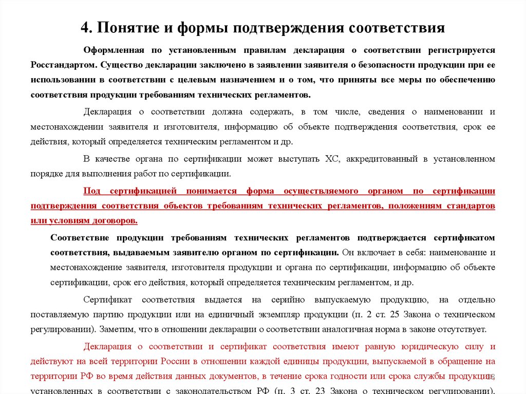 Единичный экземпляр товаров. Оформление бланков подтверждения соответствия и деклараций. Подтверждение соответствия закон о техническом регулировании. Что понимается под сертификацией продукции. Единичные экземпляры товаров.