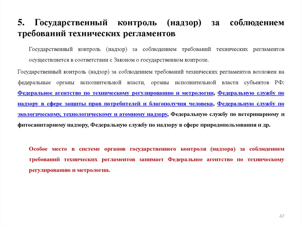 Соблюдение требований технических регламентов. Государственный контроль за соблюдением технических регламентов. Технический регламент надзор.