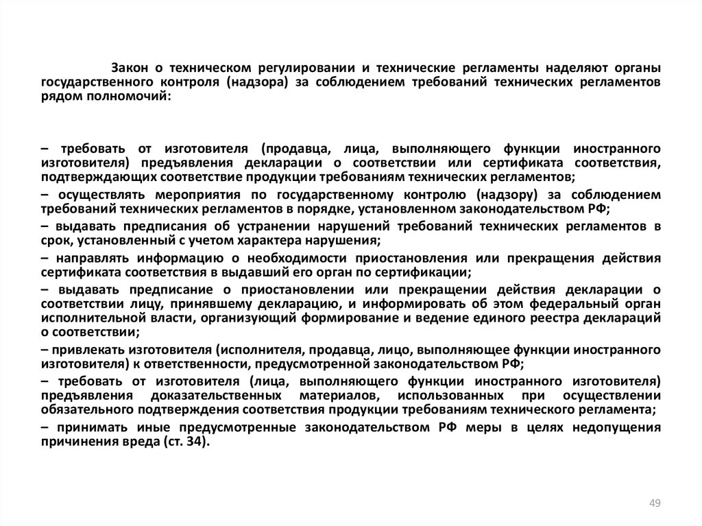 Соблюдение требований технических регламентов. Форма предписание о прекращении действия декларации. Предписание о прекращении действия декларации о соответствии. Прекращение действия декларации о соответствии.