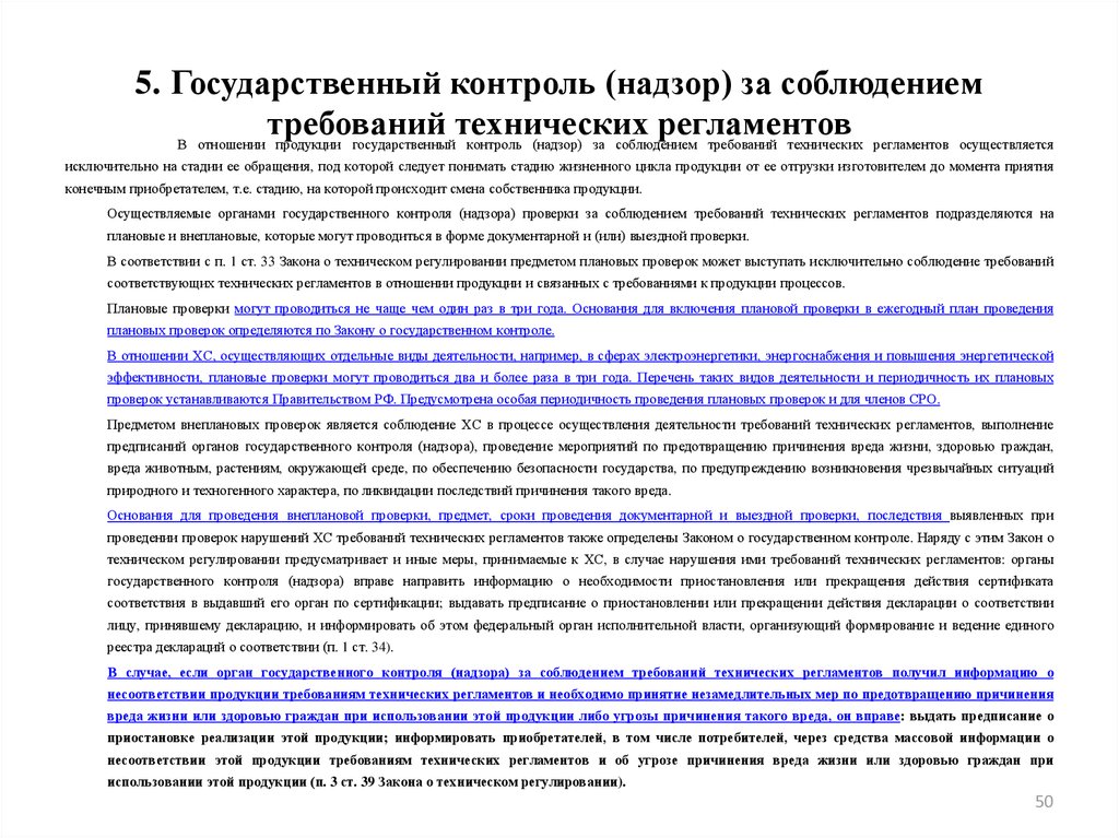 Соблюдение требований технических регламентов. Контроль (надзор) за соблюдением требований технических регламентов. ГКИН за соблюдением требований технических регламентов проверяется. Регламент для проведения технического надзора. Органы за соблюдение требований технических регламентов.