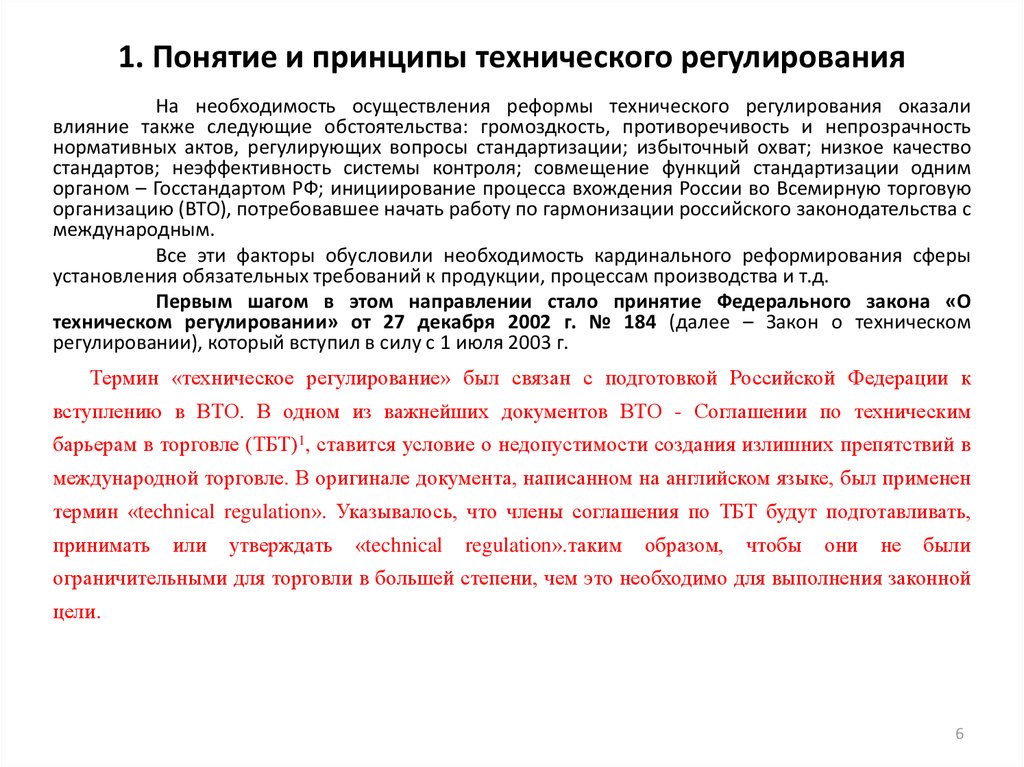 Техническое регулирование в рф презентация