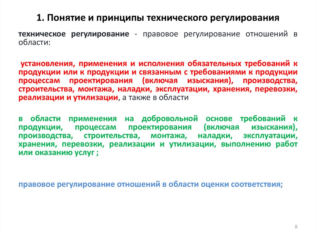 Обязательные требования технического регулирования. Цели и принципы технического регулирования. Объекты технического регулирования. Принципы стандартизации. Главная цель технического регулирования. Основные понятия технического регулирования.