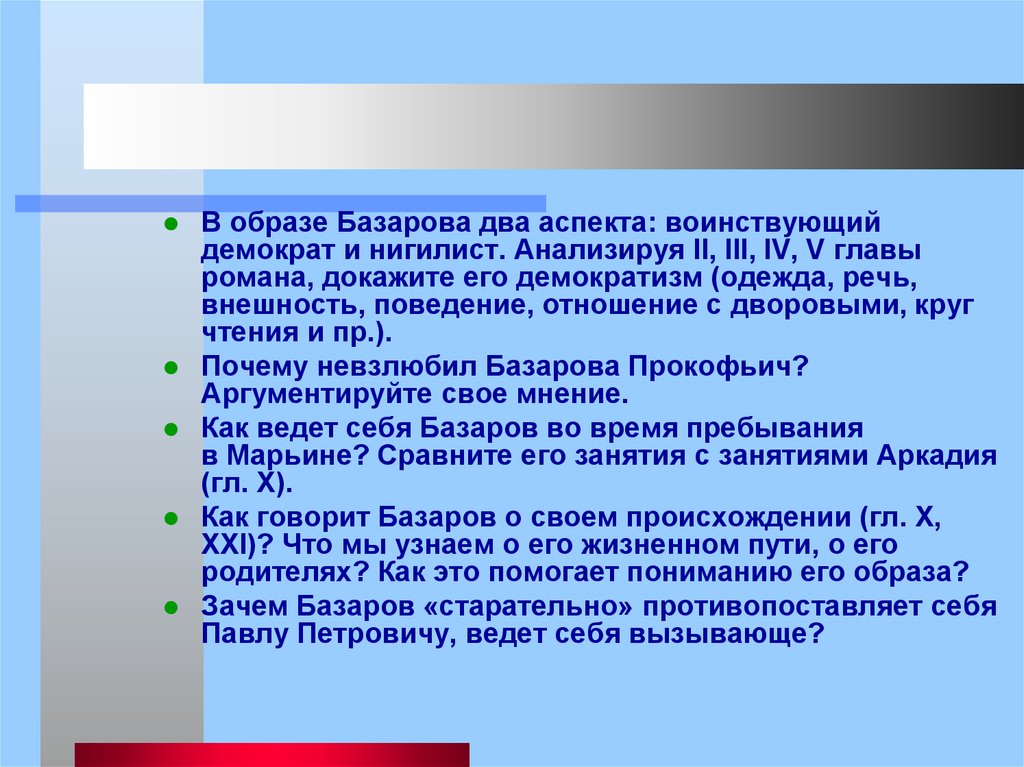 Образ нигилиста базарова. В образе Базарова два аспекта воинствующий демократ и нигилист. Образ Базарова в двух аспектах воинствующего демократа и нигилиста. Демократизм Базарова. Демократические взгляды Базарова.