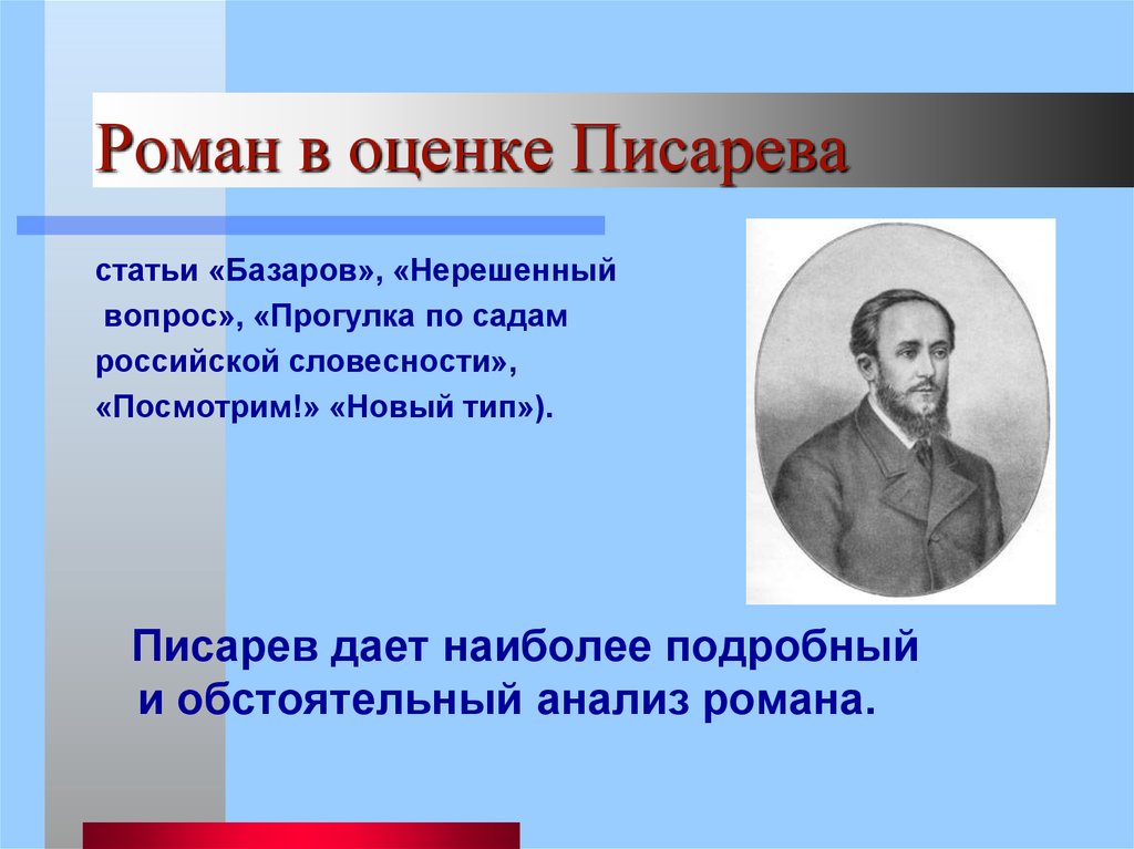 Статья писарева базар. Критическая статья Писарева. Писарев отцы и дети. Писарев о Базарове отцы и дети. Критическая статья Писарева Базаров.