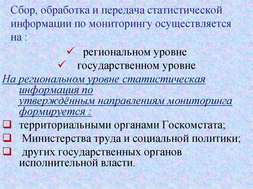 Социальный мониторинг информация. Сбор и обработка статистической информации. Сбор статистической информации. Мониторинг социально трудовой сферы. В связи с передачей статистической.