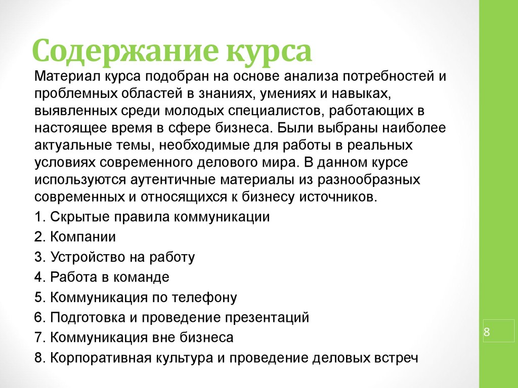 Материалы курса. Содержание курса. Программа проведения деловых переговоров. Функции языка деловой. Программа проведения деловой встречи.