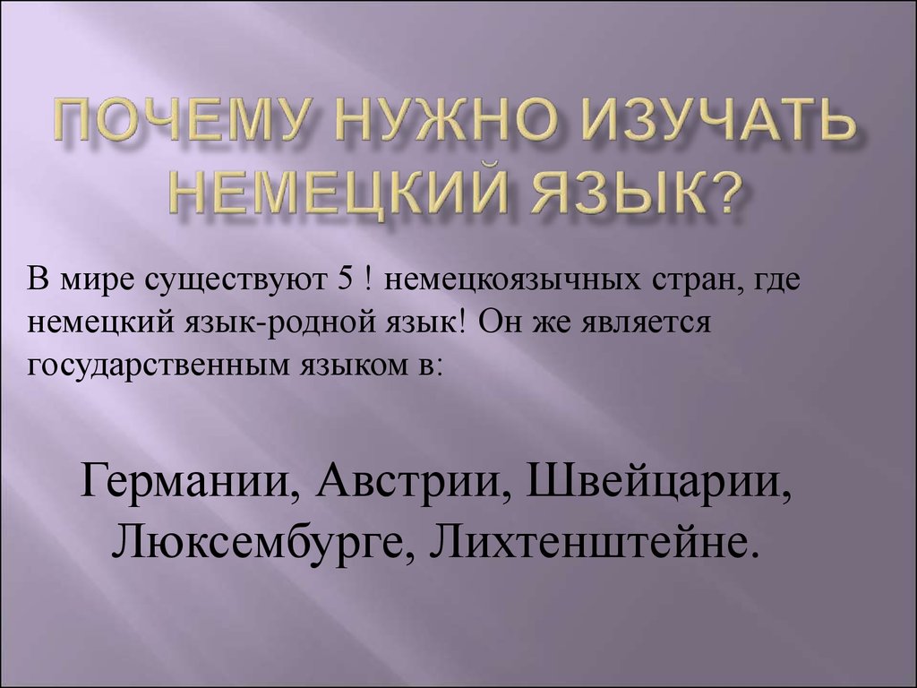 Почему нужно изучать немецкий язык - презентация онлайн