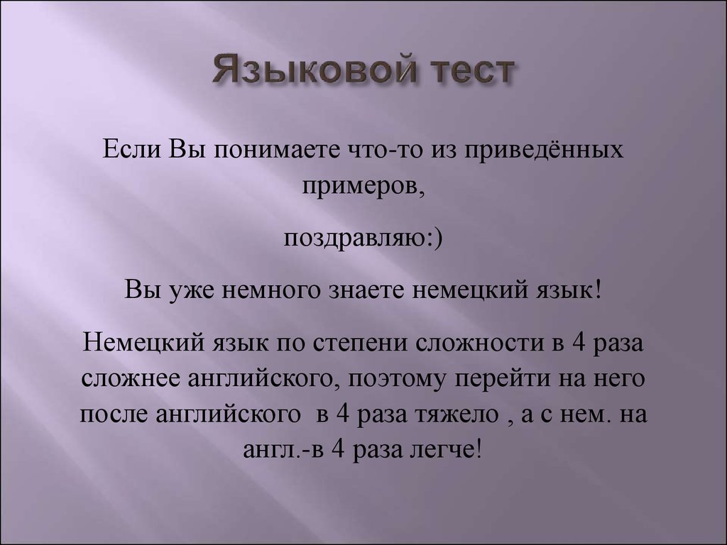 Языковой тест