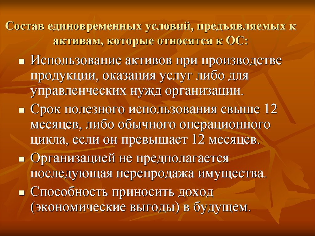 Использование актива. Используемые для управленческих нужд организации. Основные средства свыше 12 месяцев. Управленческие нужды это. Актуальность основных средств на предприятии.