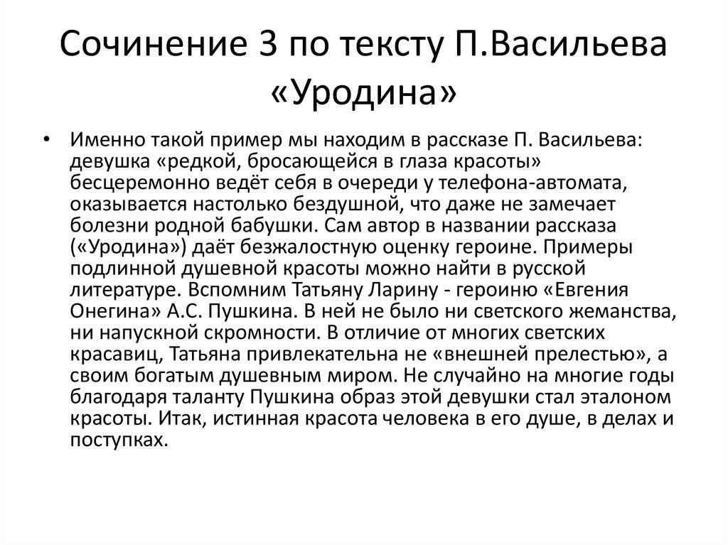 Сочинение рассуждение по тексту уродина. Сочинение по тексту уродина. Что такое красота сочинение. Сочинения по тексту Васильева. Уродина сочинение 9.3.