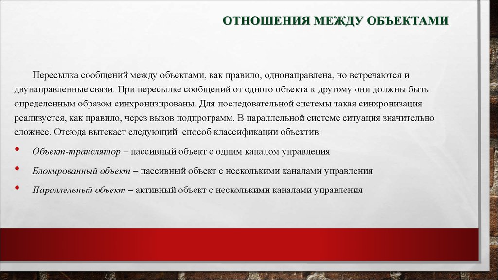 Связи между объектами. Отношения между объектами. Связь между объектами. Информатика отношения между объектами. Отношение объект объект.