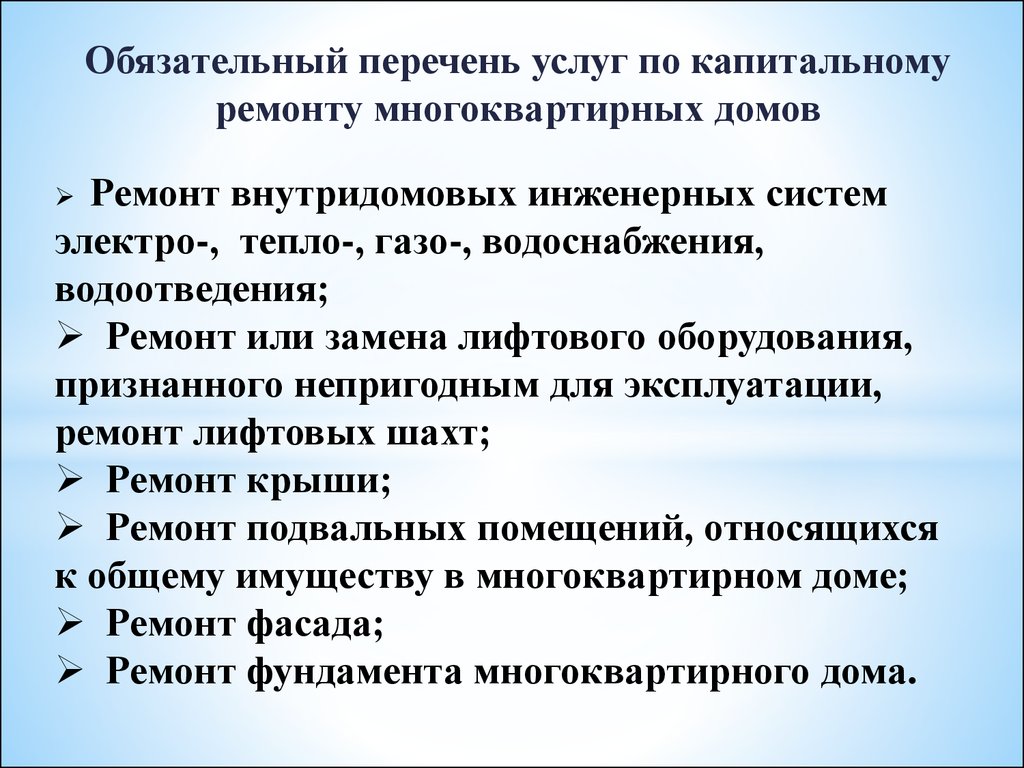 Перечень обязательных работ. Перечень капитального ремонта. Перечень услуг капитального ремонта.