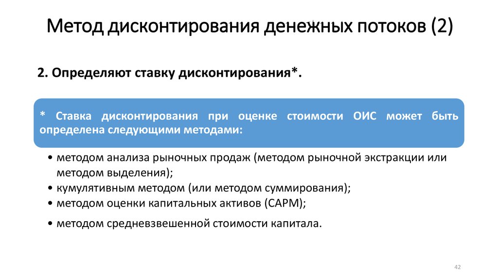 Долгосрочные проекты оценивают методом дисконтированного денежного потока